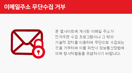 본 웹사이트에 게시된 이메일 주소가 전자우편 수집 프로그램이나 그 밖의 기술적 장치를 이용하여 무단으로 수집되는 것을 거부하며 이를 위반시 정보통신망법에 의해 형사처벌됨을 유념하시기 바랍니다.