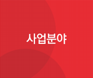 사업분야